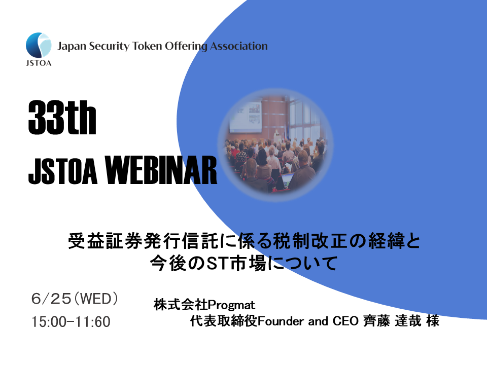 第33回「JSTOA Webinar」のイメージ