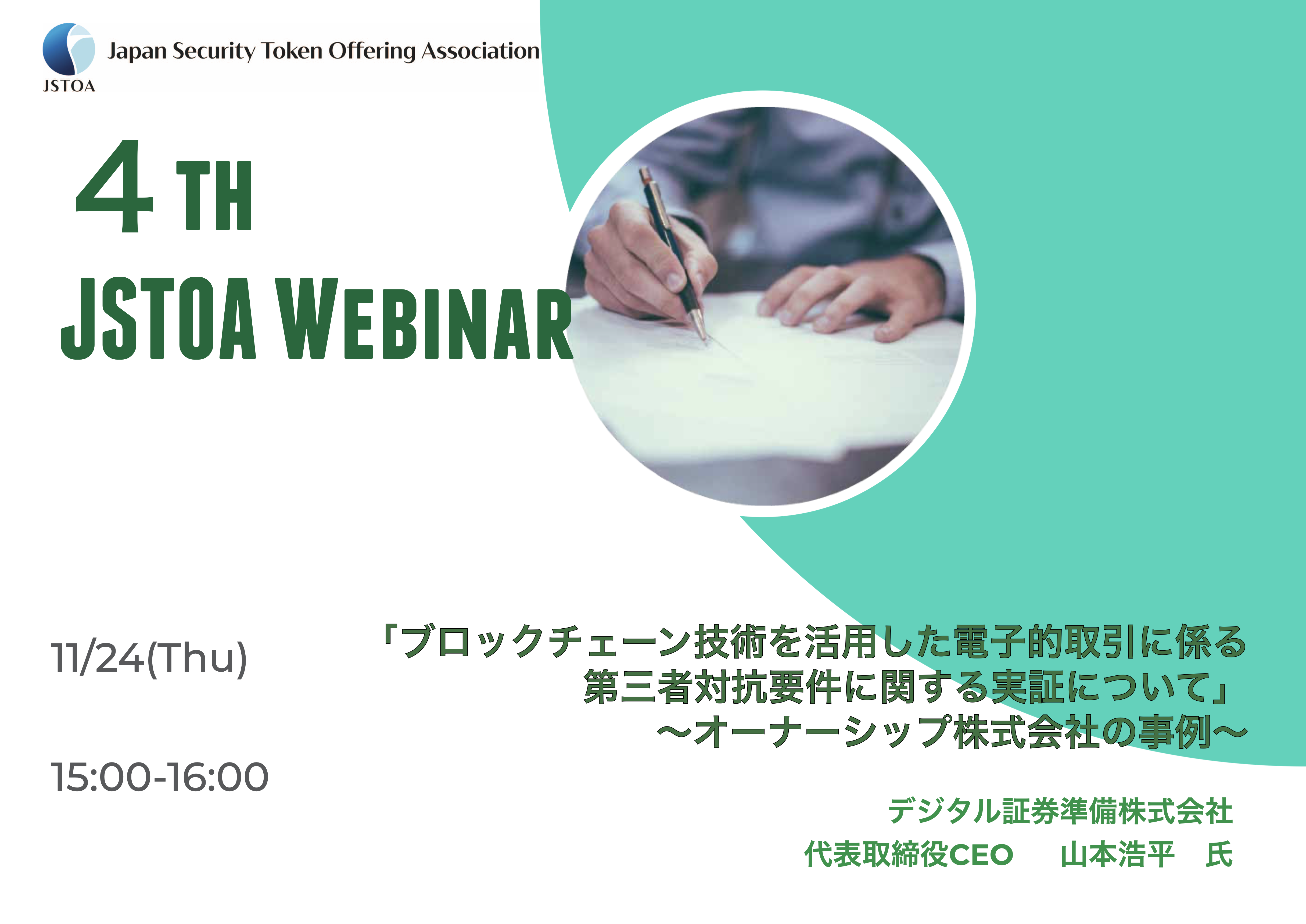 第４回「JSTOA Webinar」のイメージ