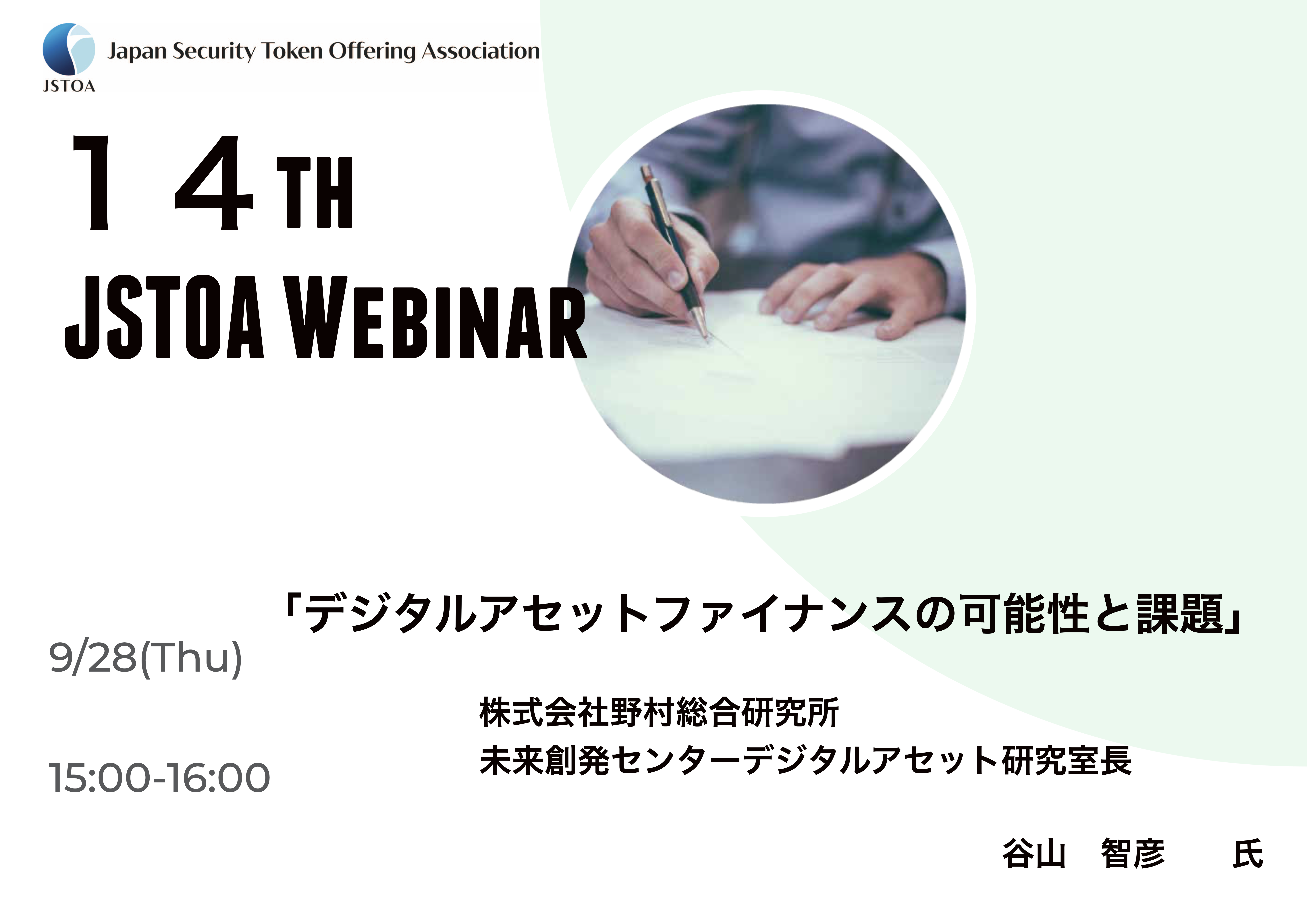 第14回「JSTOA Webinar」のイメージ