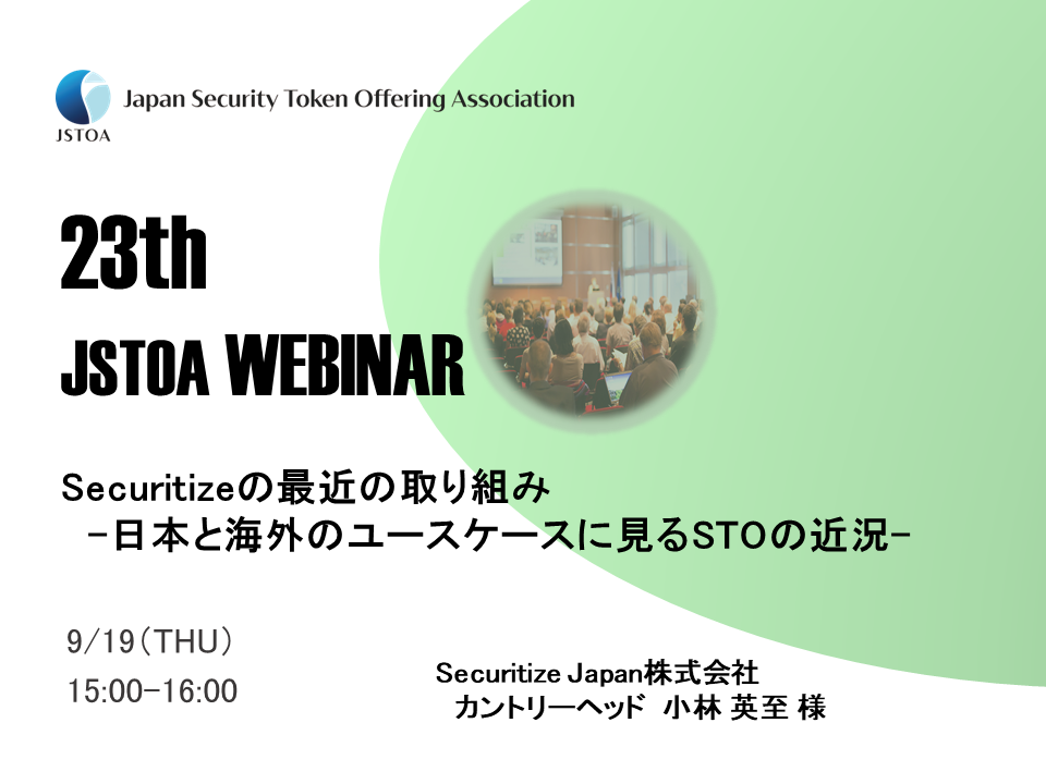 第23回「JSTOA Webinar」のイメージ