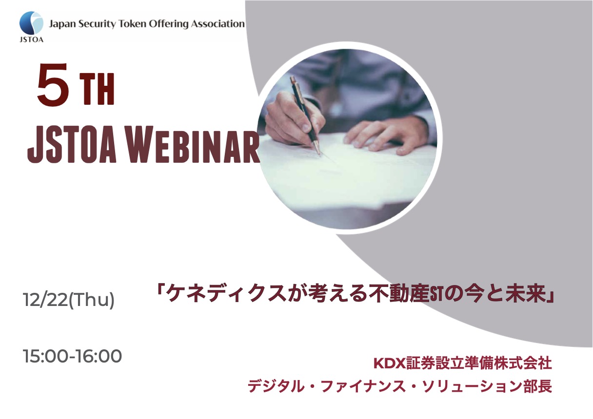 第５回「JSTOA Webinar」のイメージ