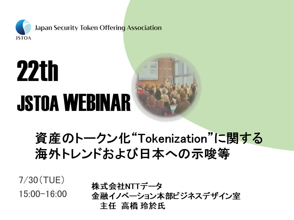 第22回「JSTOA Webinar」のイメージ