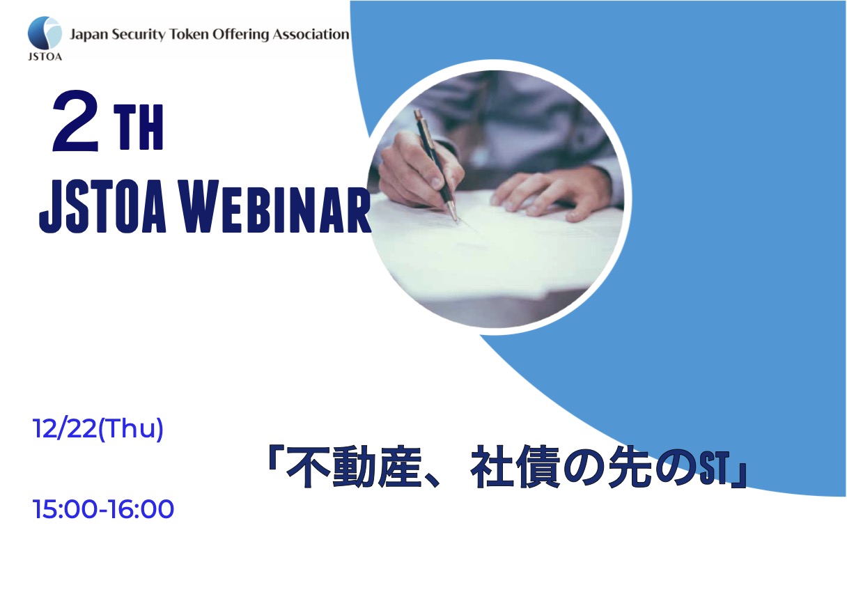 第２回「JSTOA Webinar」のイメージ