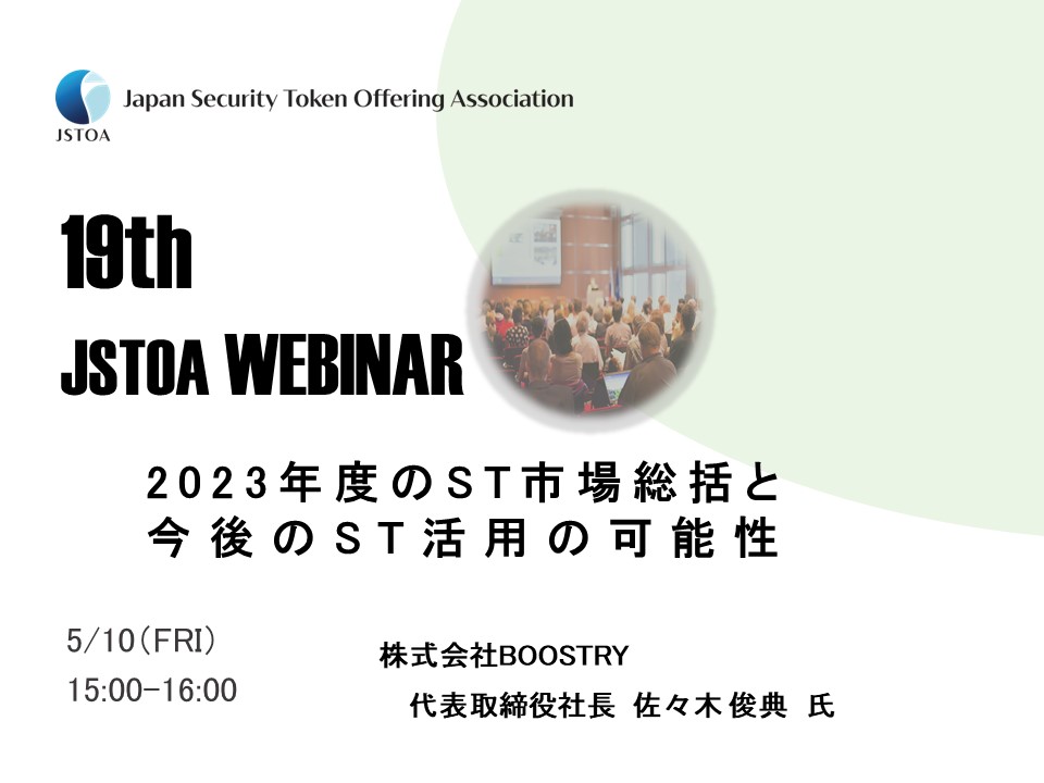 第19回「JSTOA Webinar」のイメージ