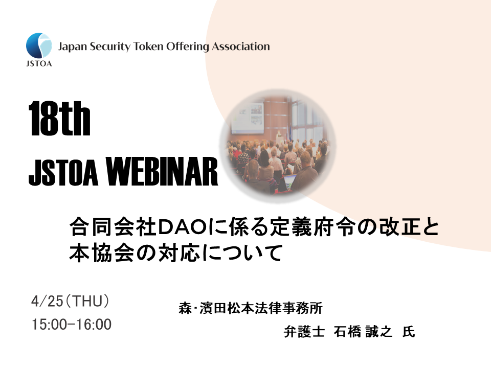 第18回「JSTOA Webinar」のイメージ