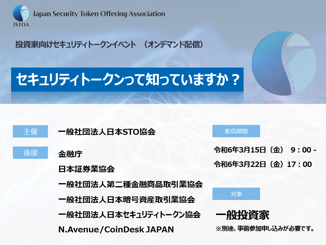 投資家向けセキュリティトークンイベント　～セキュリティトークンって知っていますか？～（オンデマンド配信）のイメージ