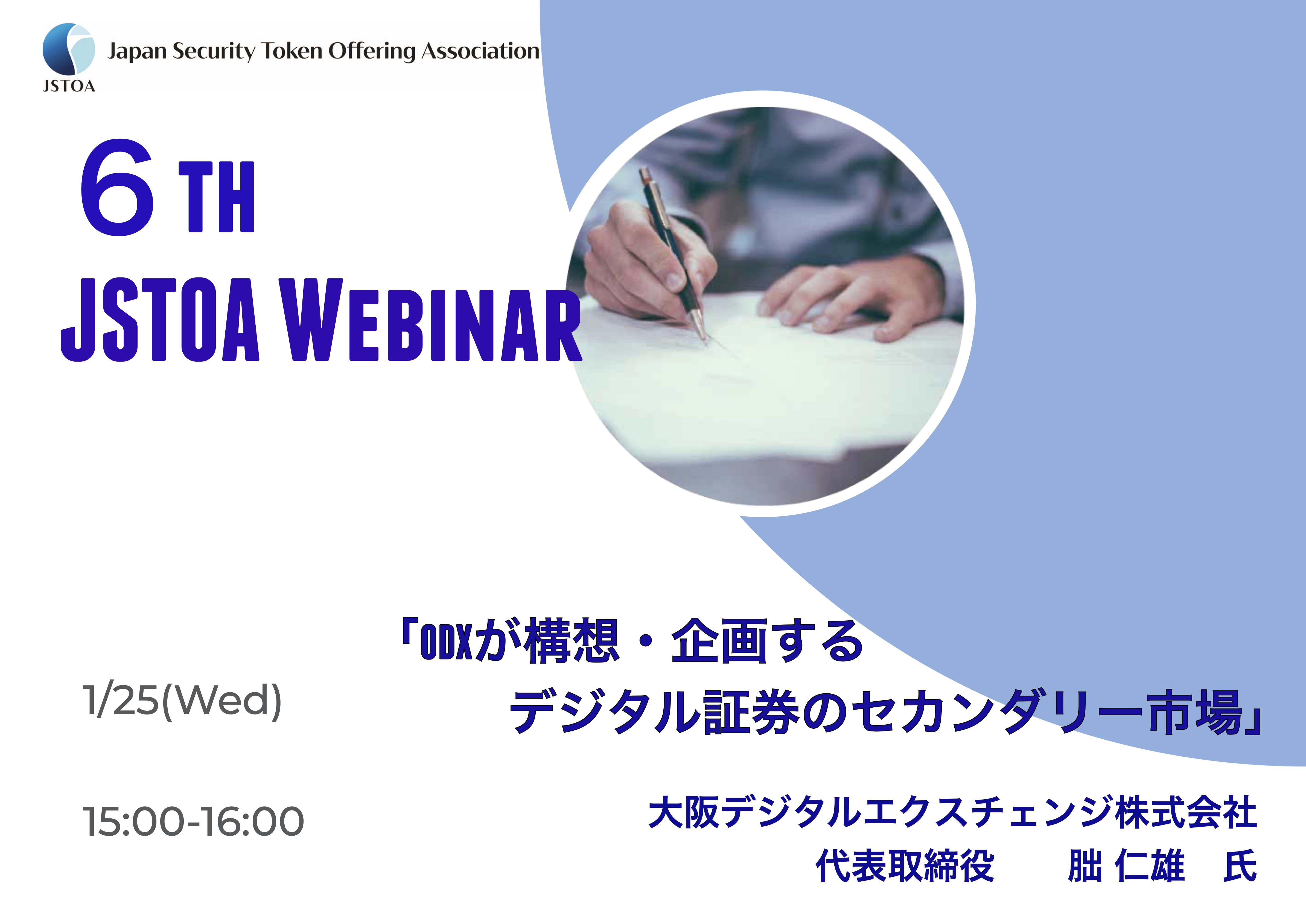 第6回「JSTOA Webinar」のイメージ