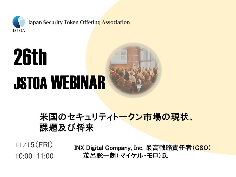 第26回「JSTOA Webinar」のイメージ