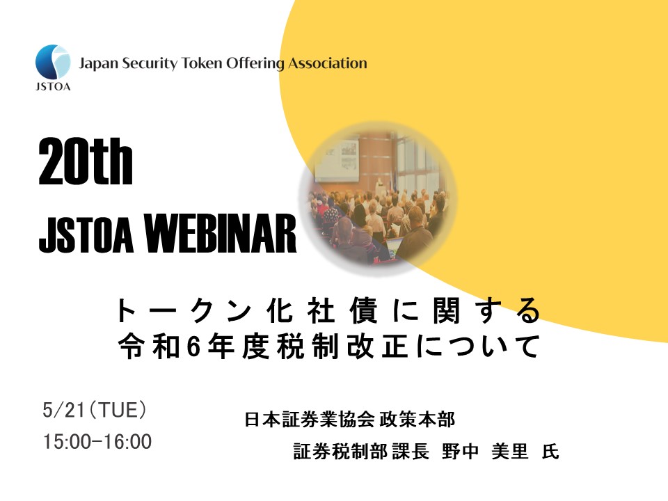 第20回「JSTOA Webinar」のイメージ