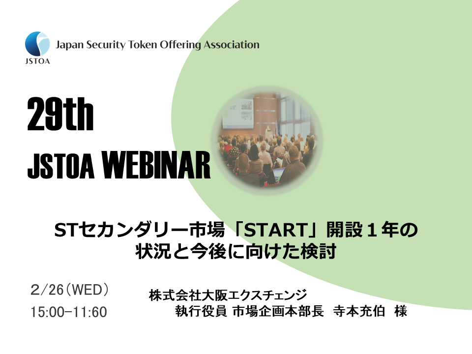 第29回「JSTOA Webinar」のイメージ