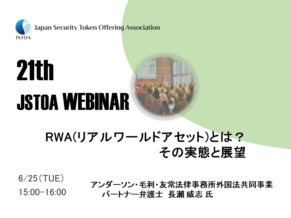 第21回「JSTOA Webinar」のイメージ