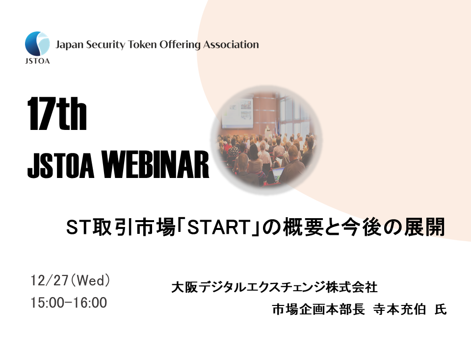 第17回「JSTOA Webinar」のイメージ