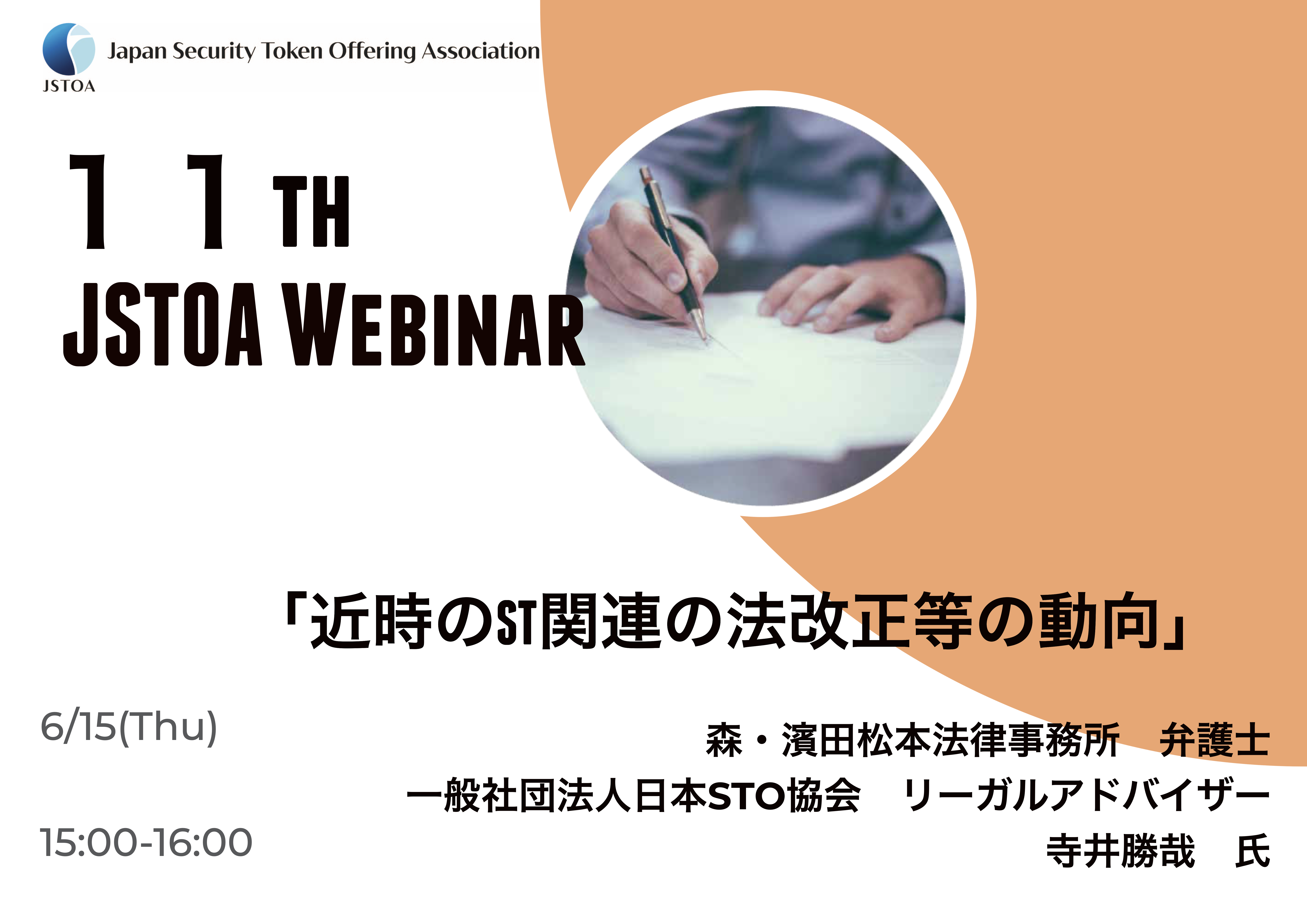 第11回「JSTOA Webinar」のイメージ