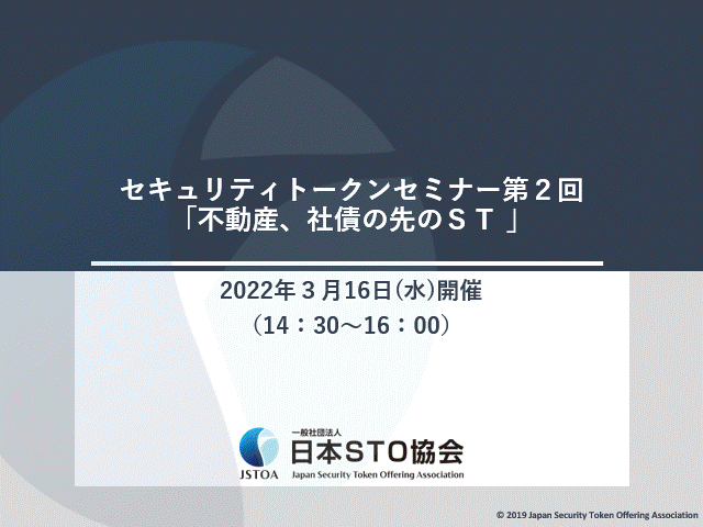 2021年度　第２回「セキュリティトークン基礎セミナー」のイメージ