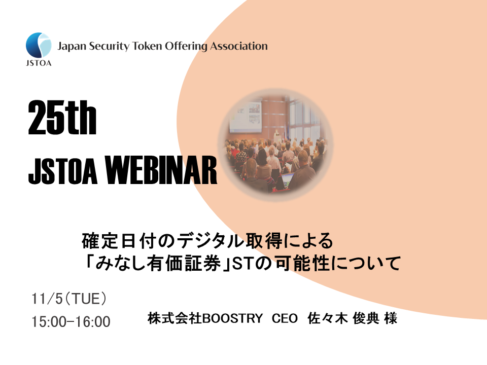 第25回「JSTOA Webinar」のイメージ