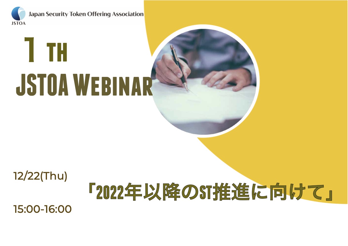 第１回「JSTOA Webinar」のイメージ