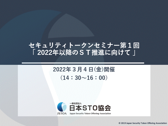 2021年度　第１回「セキュリティトークン基礎セミナー」のイメージ