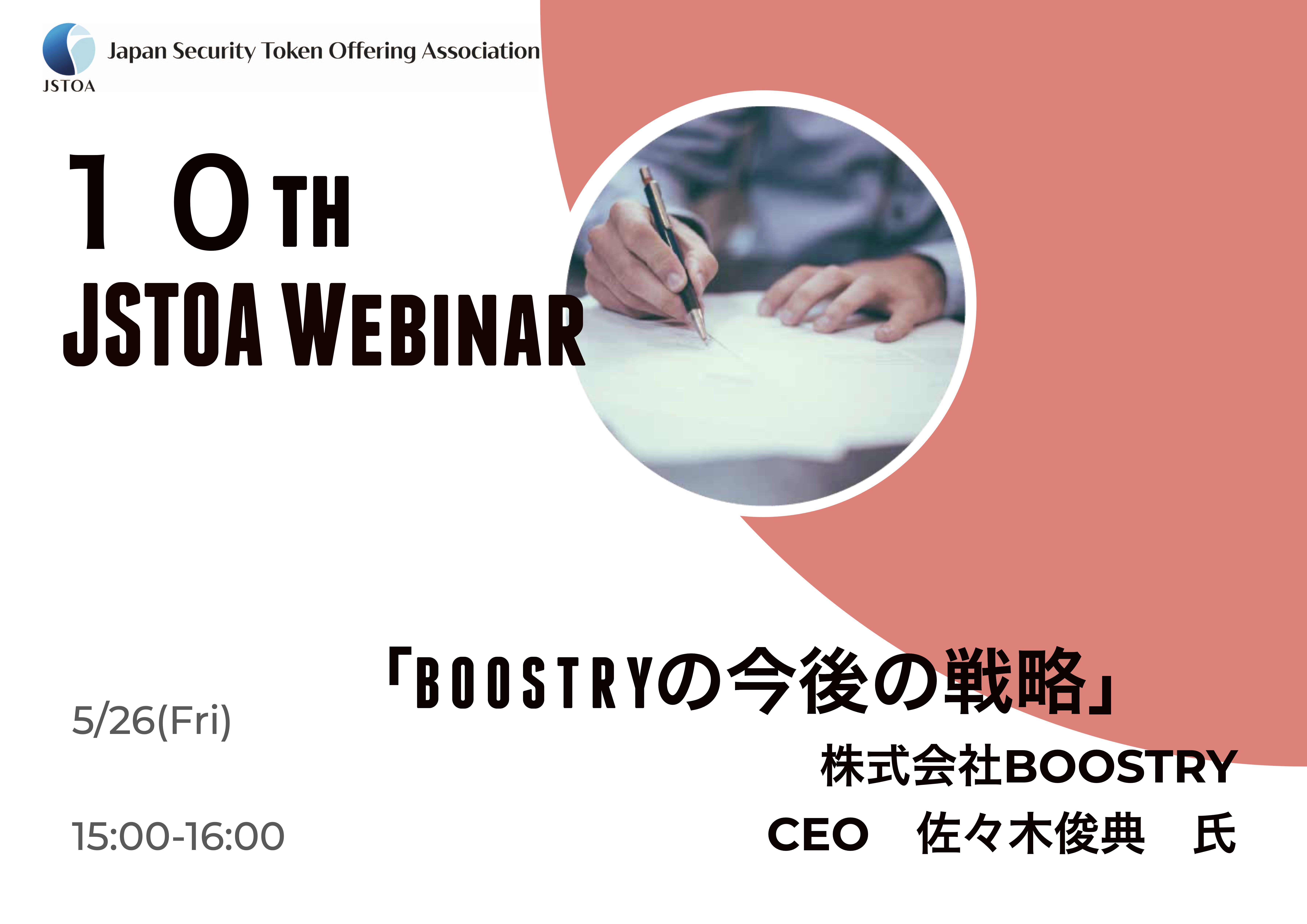 第10回「JSTOA Webinar」のイメージ