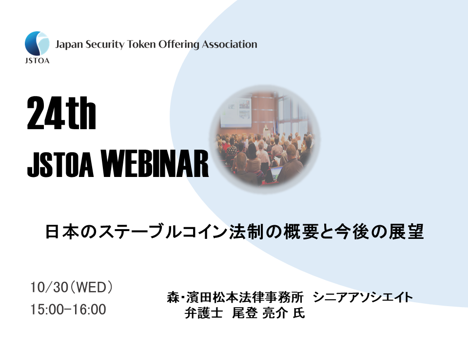 第24回「JSTOA Webinar」のイメージ