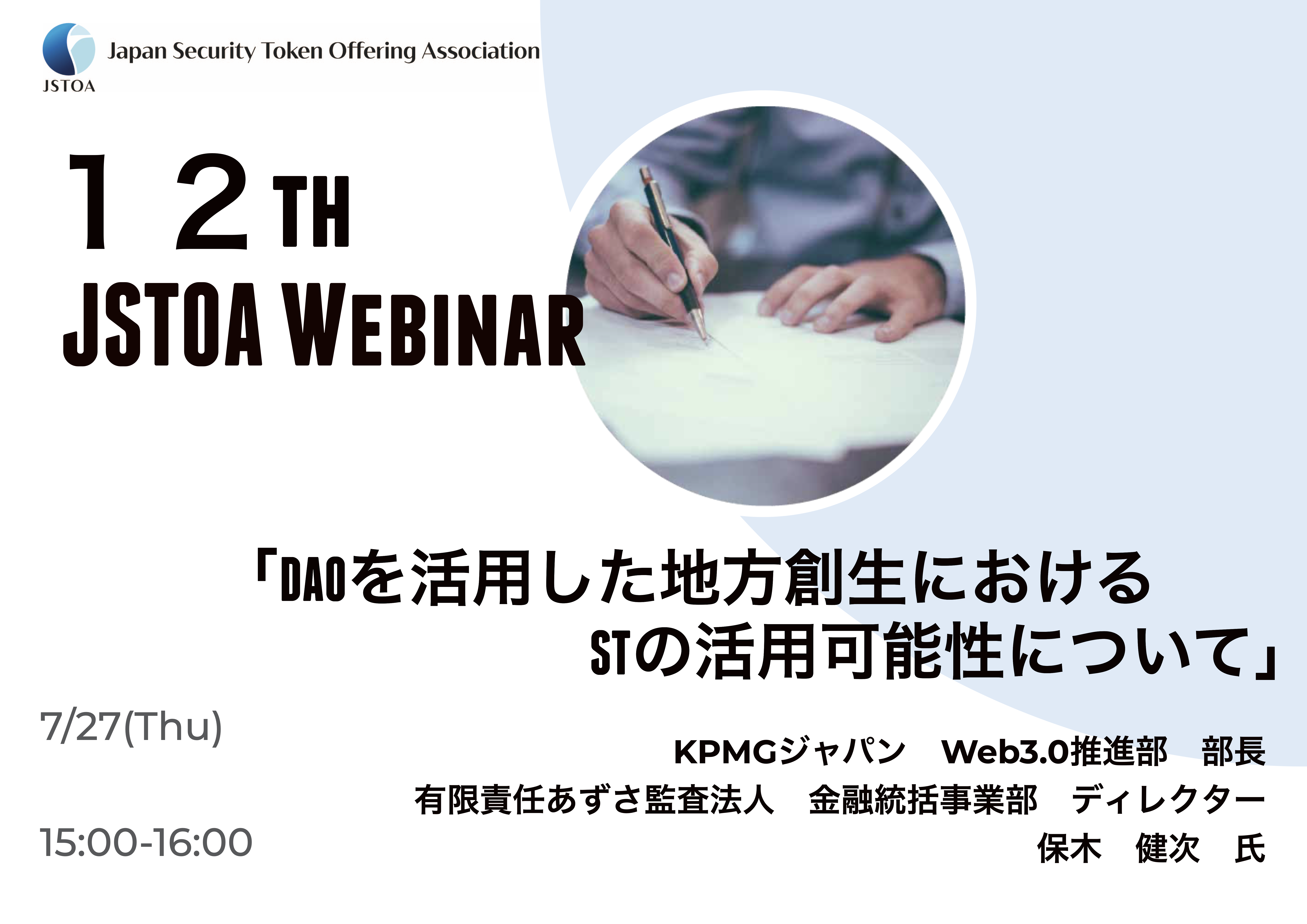 第12回「JSTOA Webinar」のイメージ