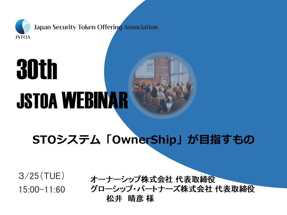 第30回「JSTOA Webinar」のイメージ