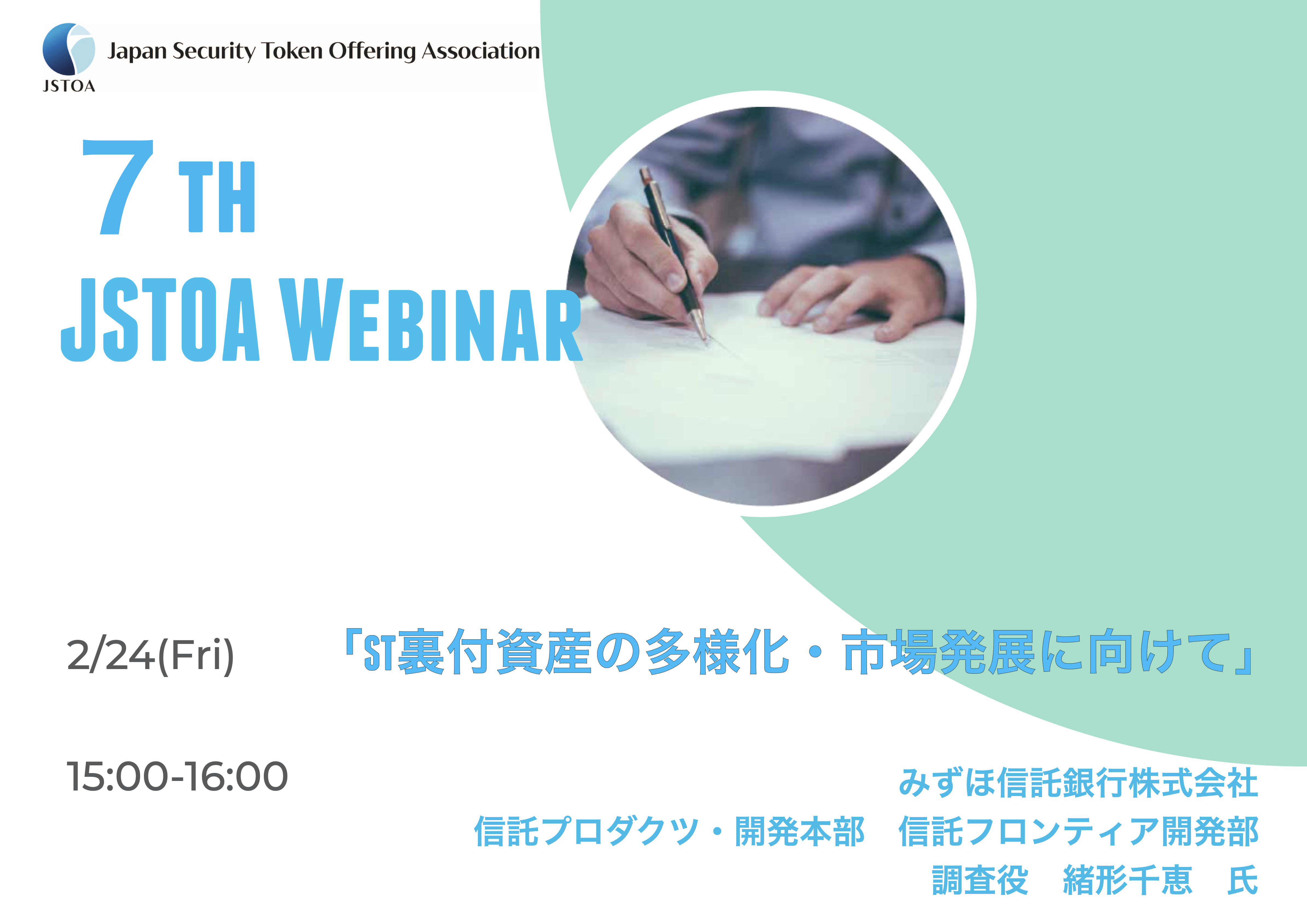 第7回「JSTOA Webinar」のイメージ