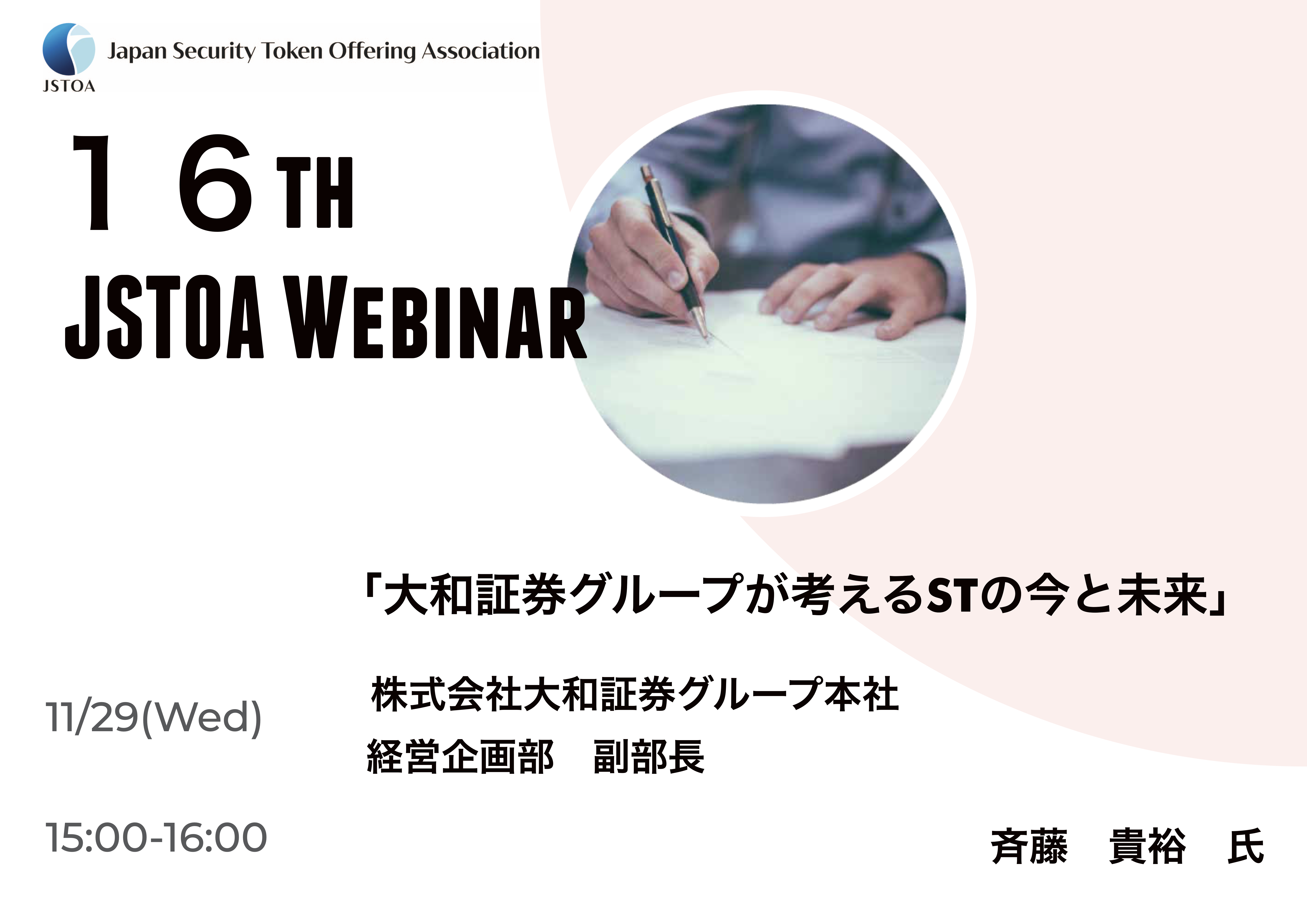 第16回「JSTOA Webinar」のイメージ