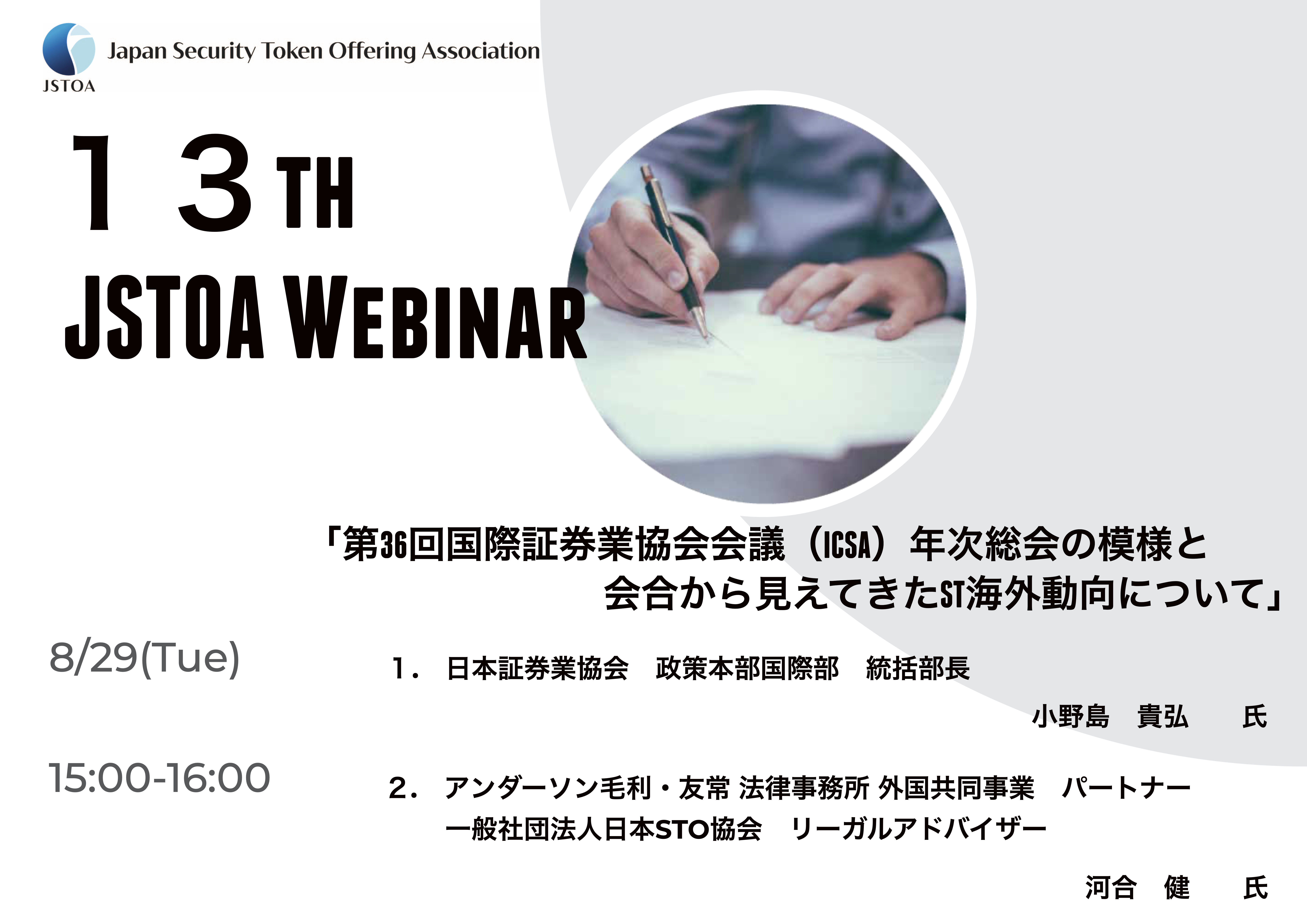 第13回「JSTOA Webinar」のイメージ