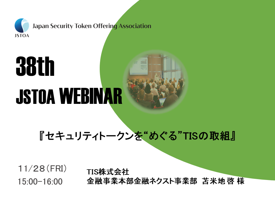 第38回「JSTOA Webinar」のイメージ
