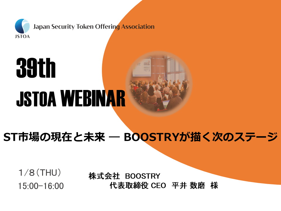 第39回「JSTOA Webinar」のイメージ