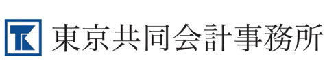 東京共同会計事務所